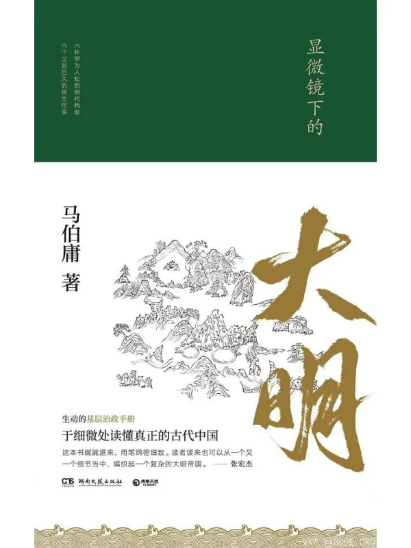 《显微镜下的大明》马伯庸【文字版_PDF电子书_推荐】 《显微镜下的大明》封面图片