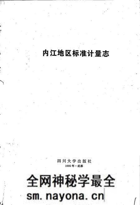 《内江地区标准计量志》.pdf电子版_四川省志预览图1