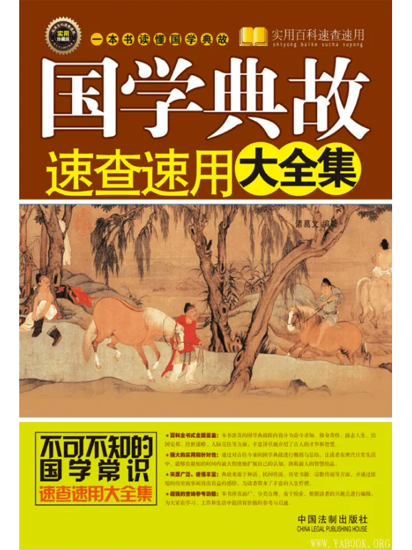 《国学典故速查速用大全集》诸葛文【文字版_PDF电子书_推荐】 《国学典故速查速用大全集》封面图片