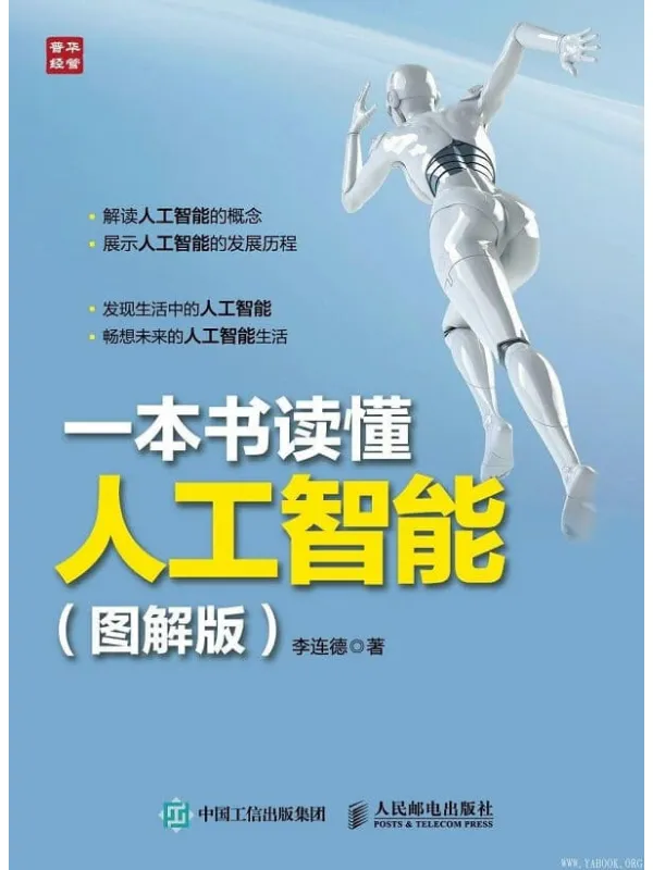《一本书读懂人工智能》封面图片