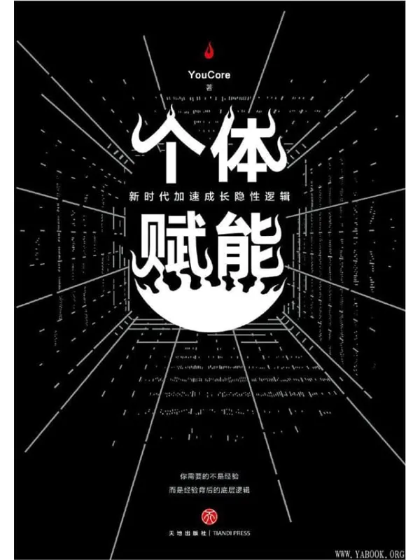 《个体赋能:新时代加速成长隐性逻辑!》YouCore【文字版_PDF电子书_推荐】 《个体赋能:新时代加速成长隐性逻辑!》封面图片