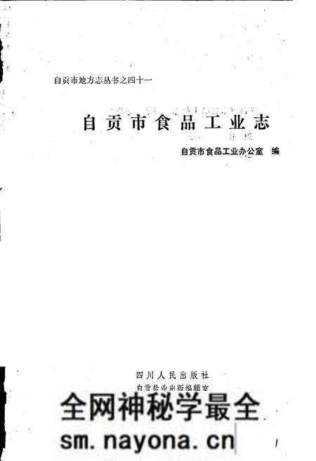 《自贡市食品工业志》.pdf电子版_四川省志预览图1 《自贡市食品工业志》.pdf电子版_四川省志预览图1