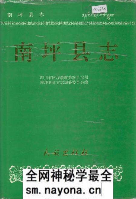 《南坪县志》.pdf电子版_四川省志预览图 《南坪县志》.pdf电子版_四川省志预览图