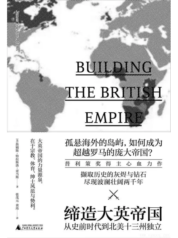 《缔造大英帝国:从史前时代到北美十三州独立》(新民说)詹姆斯·特拉斯洛·亚当斯【文字版_PDF电子书_推荐】 《缔造大英帝国:从史前时代到北美十三州独立》封面图片