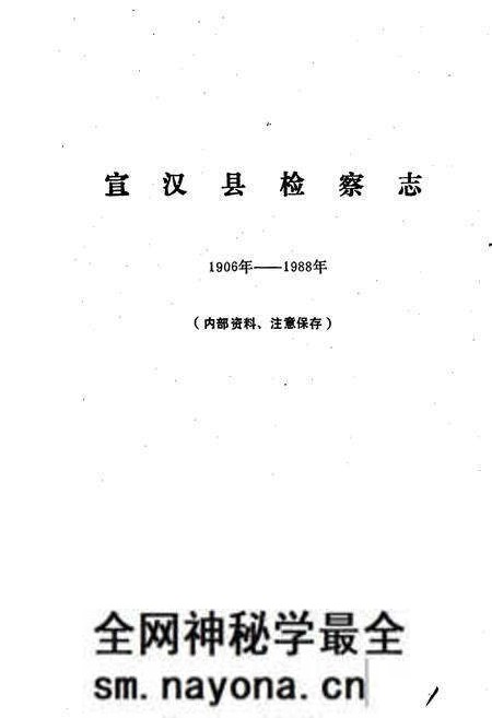 《宣汉县检察志》.pdf电子版_四川省志预览图1 《宣汉县检察志》.pdf电子版_四川省志预览图1