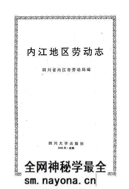 《内江地区劳动志》.pdf电子版_四川省志预览图1