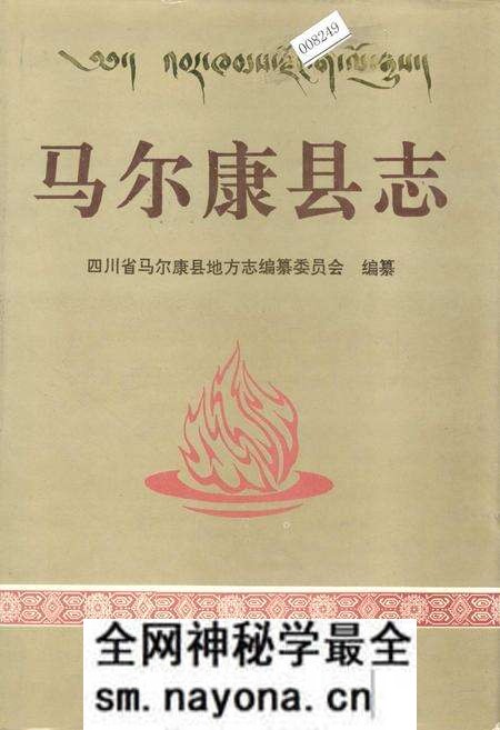 《马尔康县志》.pdf电子版_四川省志预览图 《马尔康县志》.pdf电子版_四川省志预览图