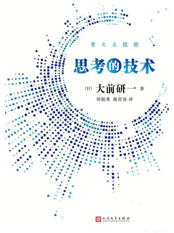 《思考的技术》大前研一【文字版_PDF电子书_推荐】 《思考的技术》封面图片