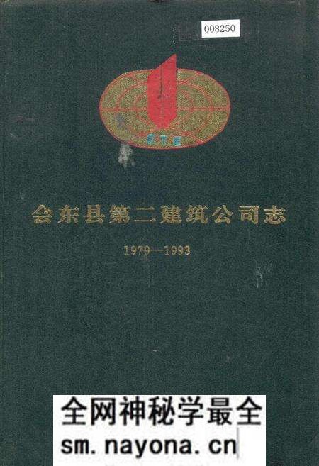 《会东县第二建筑公司志》.pdf电子版_四川省志预览图 《会东县第二建筑公司志》.pdf电子版_四川省志预览图