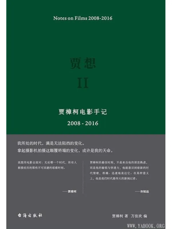 《贾想Ⅱ:贾樟柯电影手记2008-2016》贾樟柯【文字版_PDF电子书_推荐】 《贾想Ⅱ:贾樟柯电影手记2008-2016》封面图片