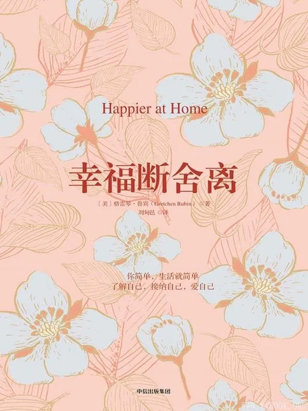 《幸福断舍离》格雷琴·鲁宾【文字版_PDF电子书_推荐】 《幸福断舍离》封面图片