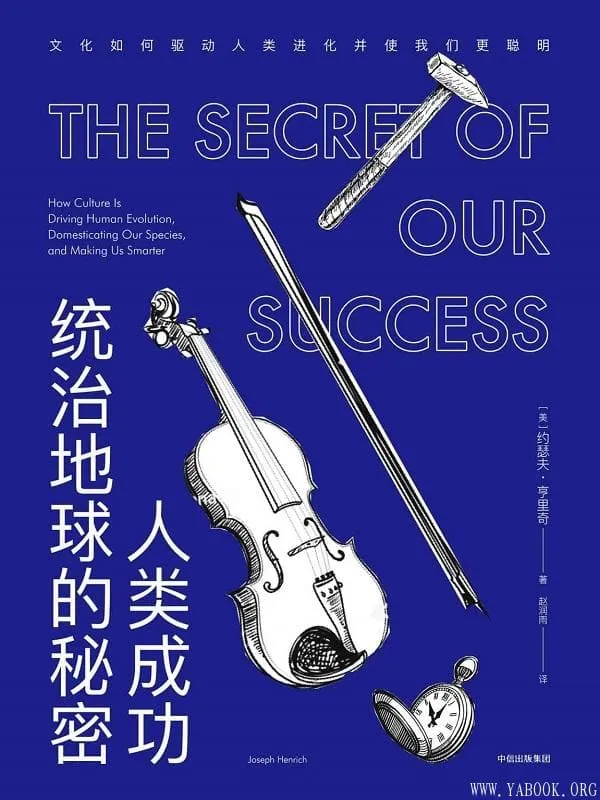 《人类成功统治地球的秘密:文化如何驱动人类进化并使我们更聪明》约瑟夫·亨里奇【文字版_PDF电子书_推荐】 《人类成功统治地球的秘密:文化如何驱动人类进化并使我们更聪明》封面图片
