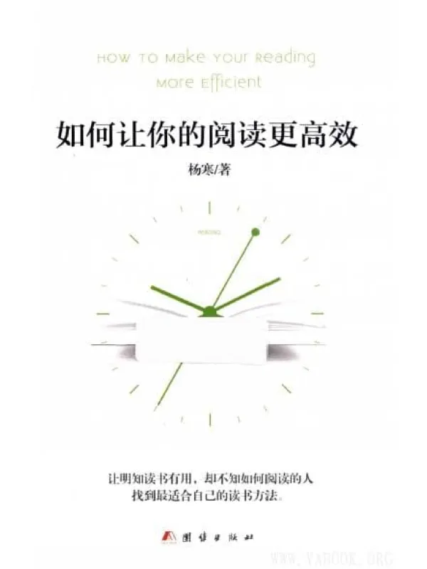 《如何让你的阅读更高效》封面图片