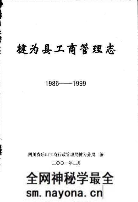 《犍为县工商管理志》.pdf电子版_四川省志预览图1 《犍为县工商管理志》.pdf电子版_四川省志预览图1