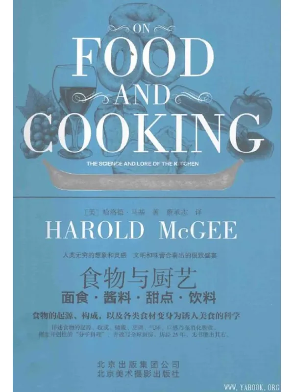 《食物与厨艺:面食·酱料·甜点·饮料》(全球大厨,没人敢不拿这本书!会张口吃饭的人,都用得上这本书! )【扫描版_PDF电子书_推荐】 《食物与厨艺:面食·酱料·甜点·饮料》封面图片