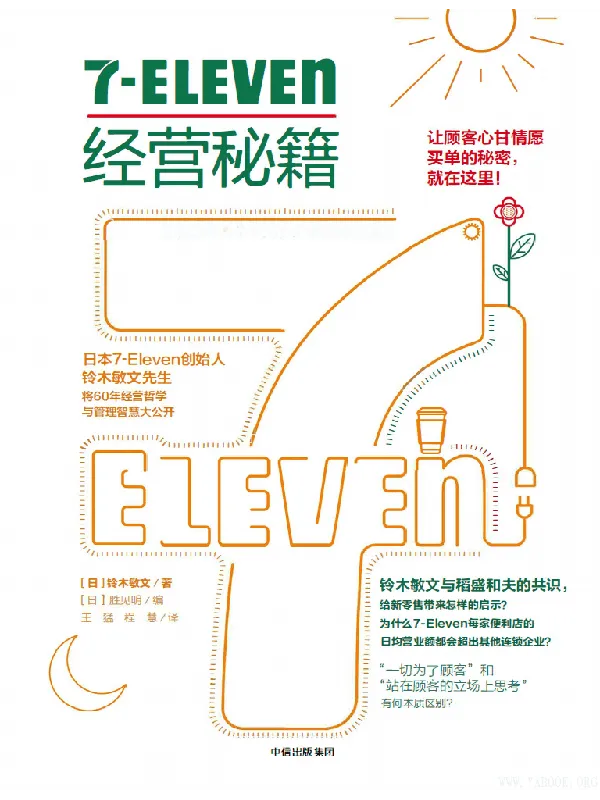 《7-Eleven经营秘籍》封面图片