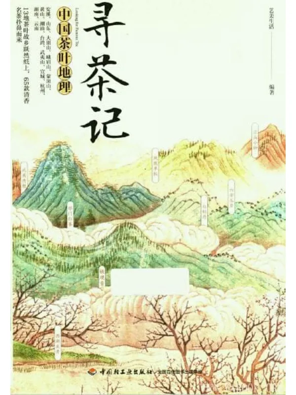 《寻茶记：中国茶叶地理》封面图片