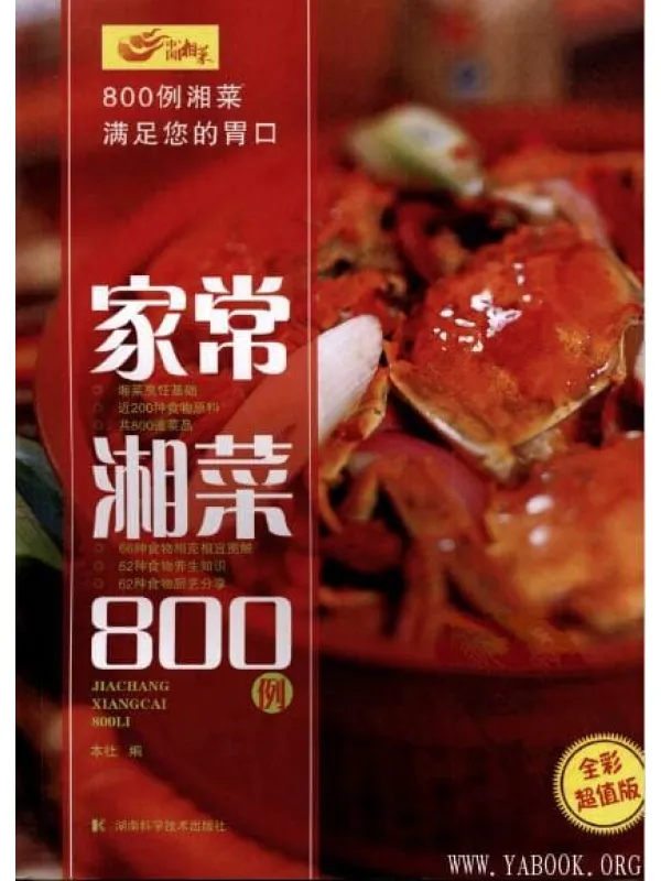 《家常湘菜800例》封面图片
