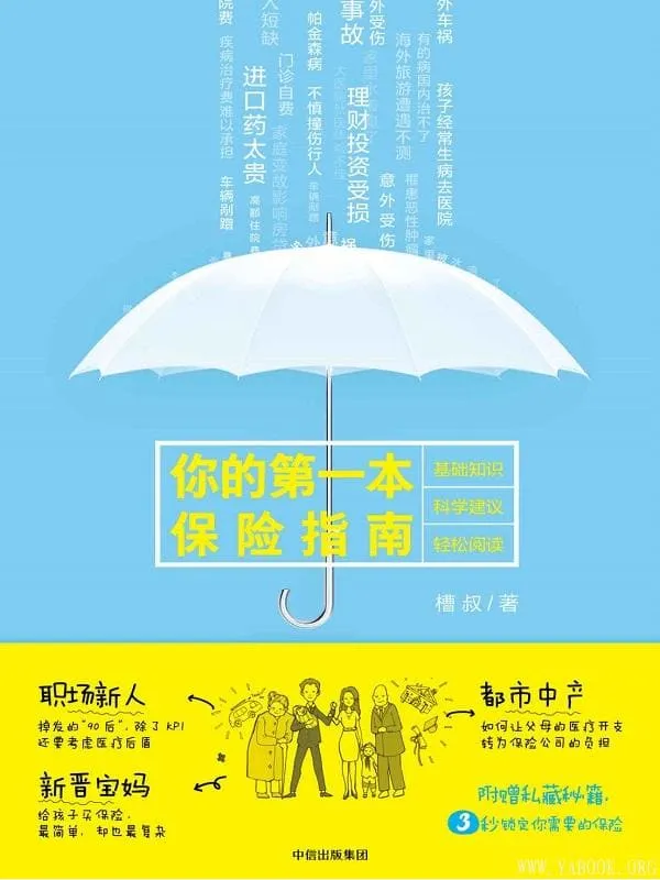 《你的第一本保险指南》封面图片