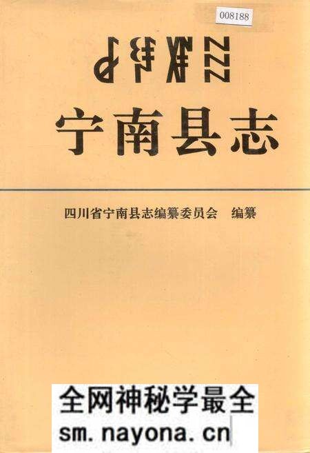 《宁南县志》.pdf电子版_四川省志预览图 《宁南县志》.pdf电子版_四川省志预览图
