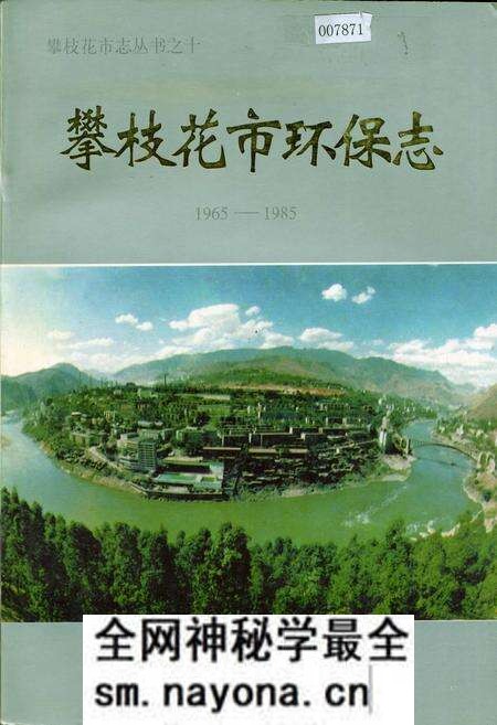 《攀枝花市环保志》.pdf电子版_四川省志预览图 《攀枝花市环保志》.pdf电子版_四川省志预览图