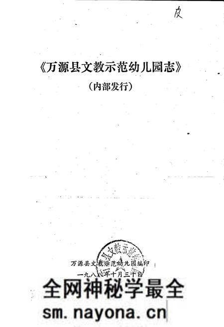 《万源县文教示范幼儿园志》.pdf电子版_四川省志预览图1