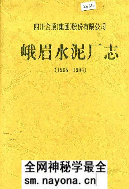 《峨眉水泥厂志》.pdf电子版_四川省志预览图 《峨眉水泥厂志》.pdf电子版_四川省志预览图