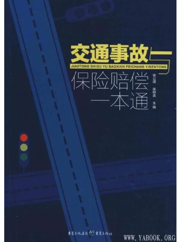 《交通事故与保险赔偿一本通》封面图片
