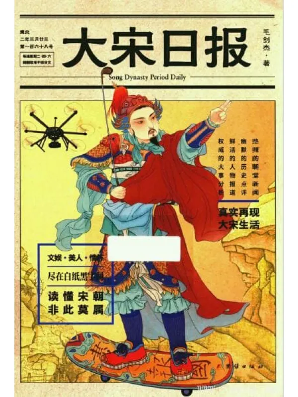 《大宋日报》封面图片