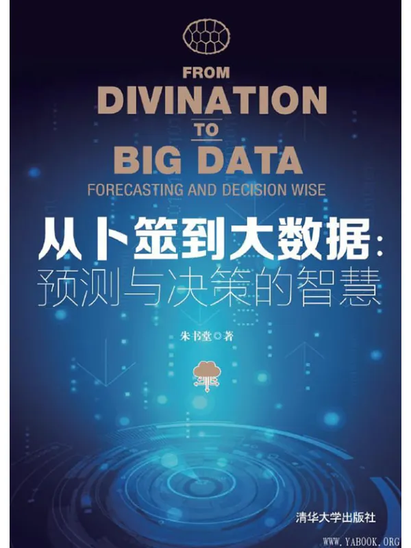 《从卜筮到大数据:预测与决策的智慧》朱书堂【文字版_PDF电子书_推荐】 《从卜筮到大数据:预测与决策的智慧》封面图片