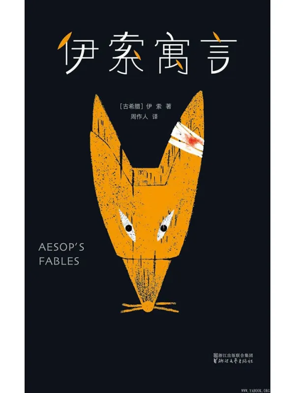 《伊索寓言》封面图片