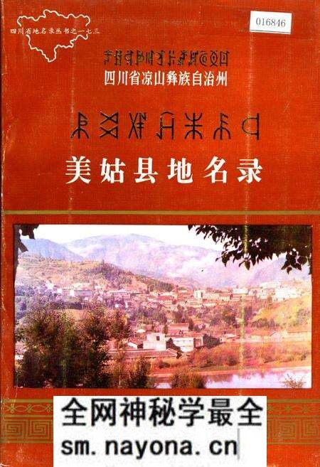 《四川省凉山彝族自治州美姑县地名录》.pdf电子版_四川省志预览图 《四川省凉山彝族自治州美姑县地名录》.pdf电子版_四川省志预览图