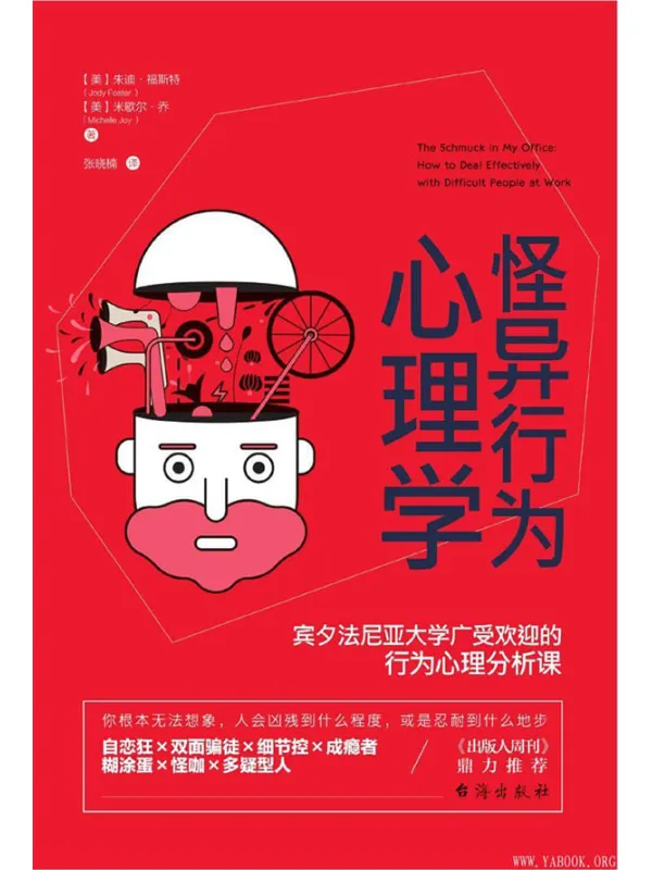 《怪异行为心理学：宾夕法尼亚大学广受欢迎的行为心理分析课》封面图片