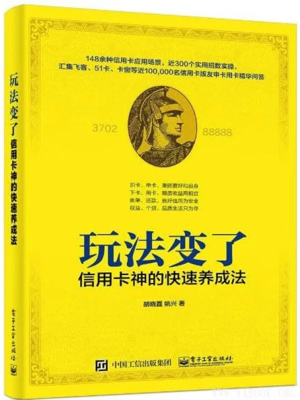 《玩法变了:信用卡神的快速养成法》胡晓磊【文字版_PDF电子书_推荐】 《玩法变了:信用卡神的快速养成法》封面图片
