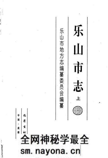 《乐山市志 上》.pdf电子版_四川省志预览图1 《乐山市志 上》.pdf电子版_四川省志预览图1