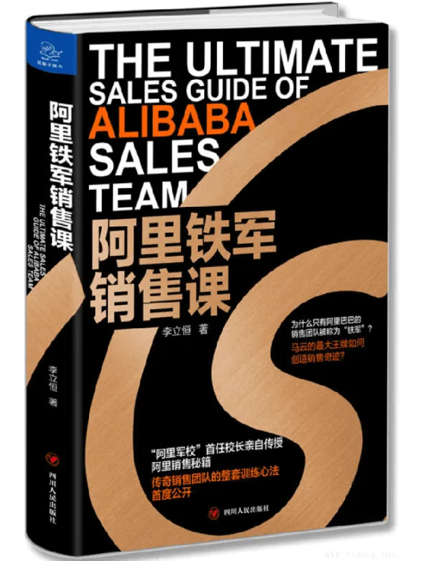 《阿里铁军销售课》封面图片