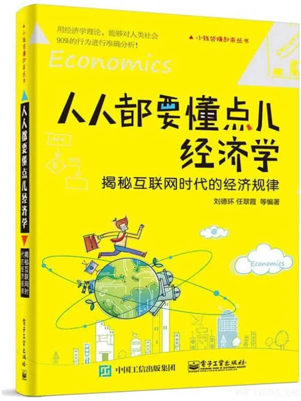《人人都要懂点儿经济学:揭秘互联网时代的经济规律》刘德环【文字版_PDF电子书_推荐】 《人人都要懂点儿经济学:揭秘互联网时代的经济规律》封面图片