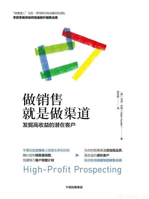 《做销售就是做渠道:发掘高收益的潜在客户》马克·亨特【文字版_PDF电子书_推荐】 《做销售就是做渠道:发掘高收益的潜在客户》封面图片