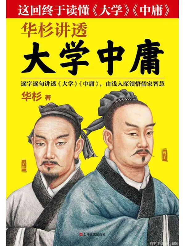 《华杉讲透〈大学中庸〉》(读客熊猫君出品,不读《大学》,就摸不到儒学的大门;不读《中庸》,就到不了儒学的高峰!畅销书作家华杉全新力作!)华杉【文字版_PDF电子书_推荐】 《华杉讲透〈大学中庸〉,大学,中庸》封面图片