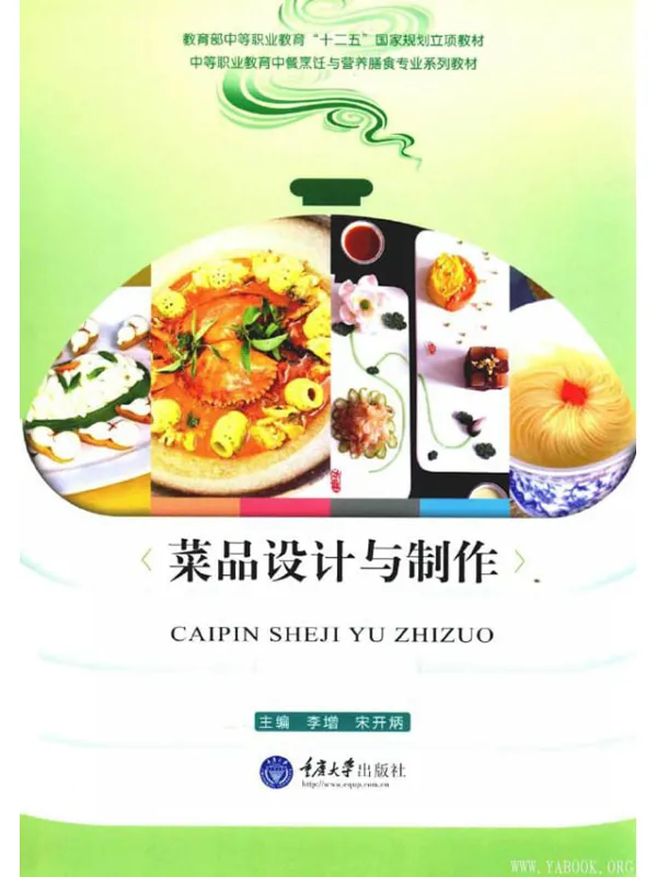 《菜品设计与制作》邵万宽【文字版_PDF电子书_推荐】 《菜品设计与制作》封面图片