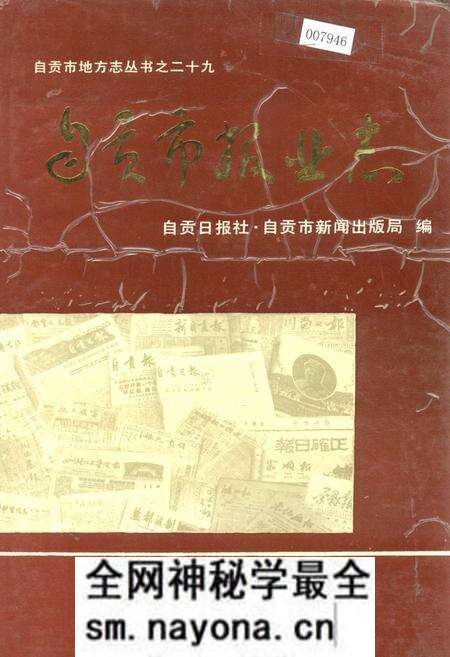 《自贡市报业志》.pdf电子版_四川省志预览图 《自贡市报业志》.pdf电子版_四川省志预览图