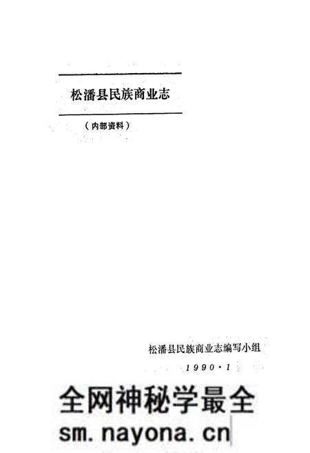 《松潘县民族商业志》.pdf电子版_四川省志预览图1 《松潘县民族商业志》.pdf电子版_四川省志预览图1
