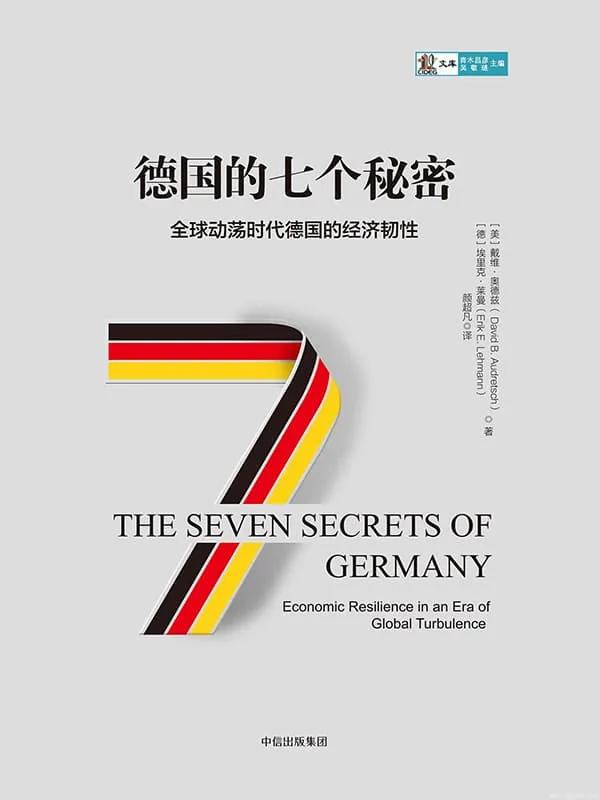 《德国的七个秘密》(【美】戴维·奥德兹)【文字版_PDF电子书_推荐】 《德国的七个秘密》封面图片