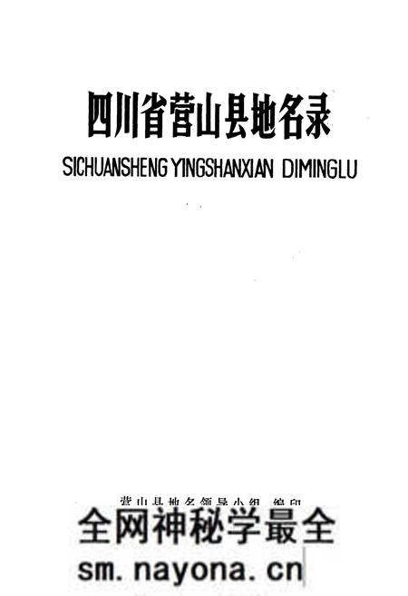 《四川省营山县地名录》.pdf电子版_四川省志预览图1 《四川省营山县地名录》.pdf电子版_四川省志预览图1