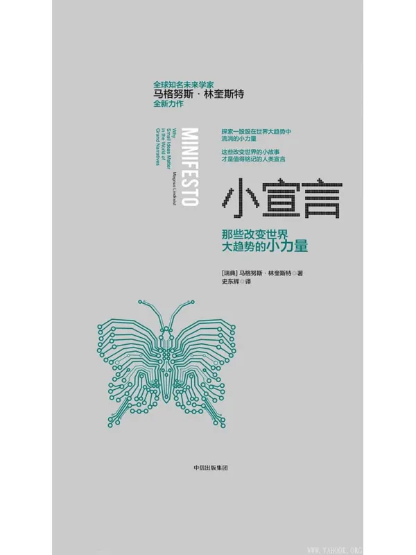 《小宣言：那些改变世界大趋势的小力量》封面图片