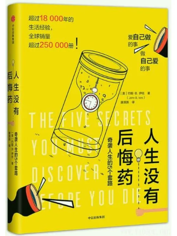 《人生没有后悔药：奇袭人生的5个套路》封面图片