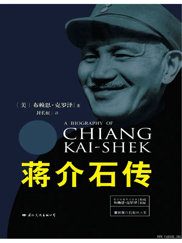 《蒋介石传》封面图片