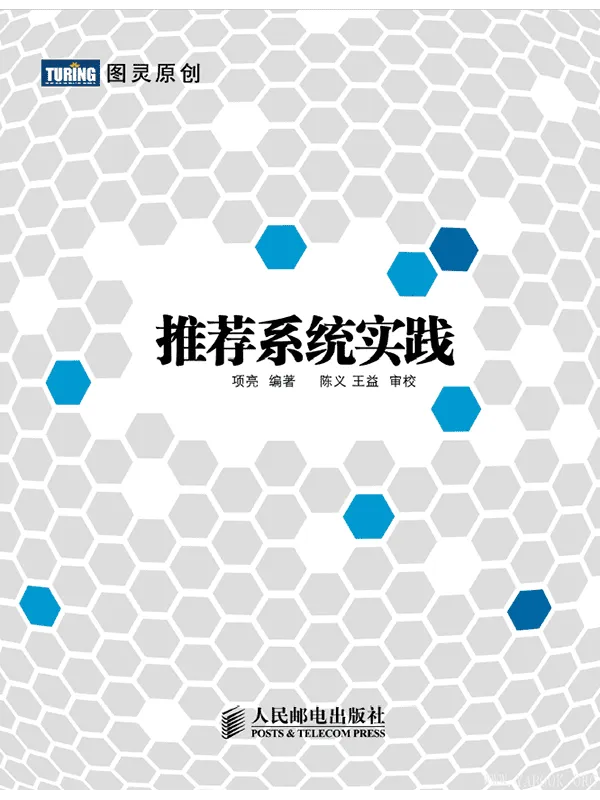 《推荐系统实践》项亮【文字版_PDF电子书_推荐】 《推荐系统实践》封面图片