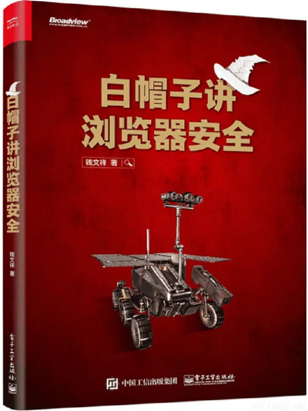 《白帽子讲浏览器安全》封面图片