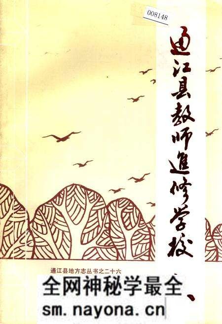 《通江县教师进修学校志》.pdf电子版_四川省志预览图